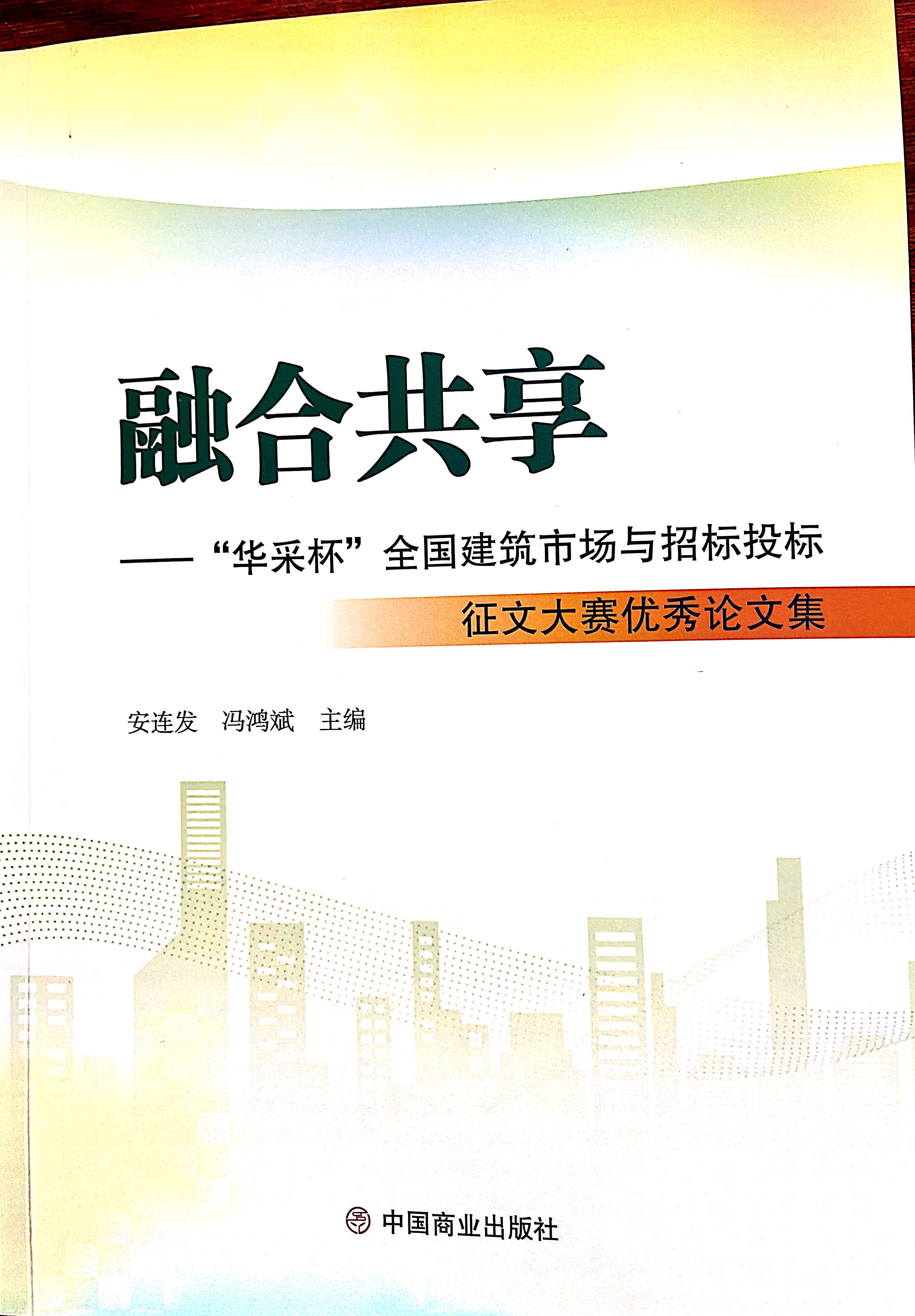 星空体育综合登录入口(中国)官方网站集团《全过程工程咨询各结算的服务目标和职责研究》编入中国商业出版社出版《融合共享——“星空体育综合登录入口(中国)官方网站杯”全国建筑市场与招标投标》征文大赛优秀论文集